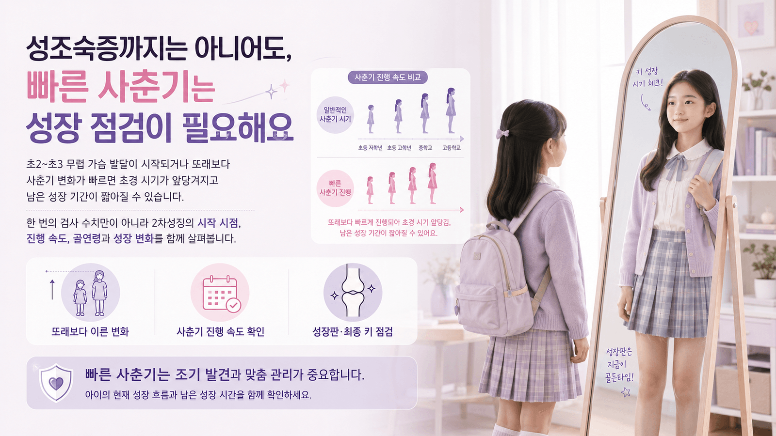 성조숙증 진단 전 빠르게 진행되는 사춘기와 성장판 및 남은 성장 기간 점검 안내