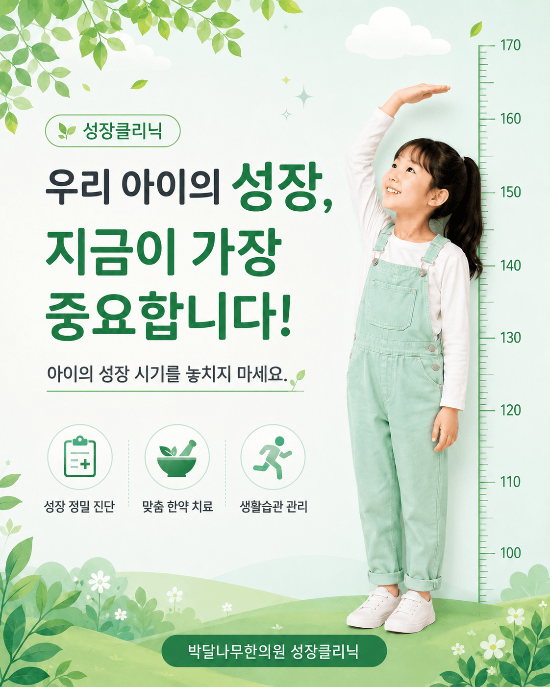 성장 골든타임을 안내하는 성장클리닉 배너