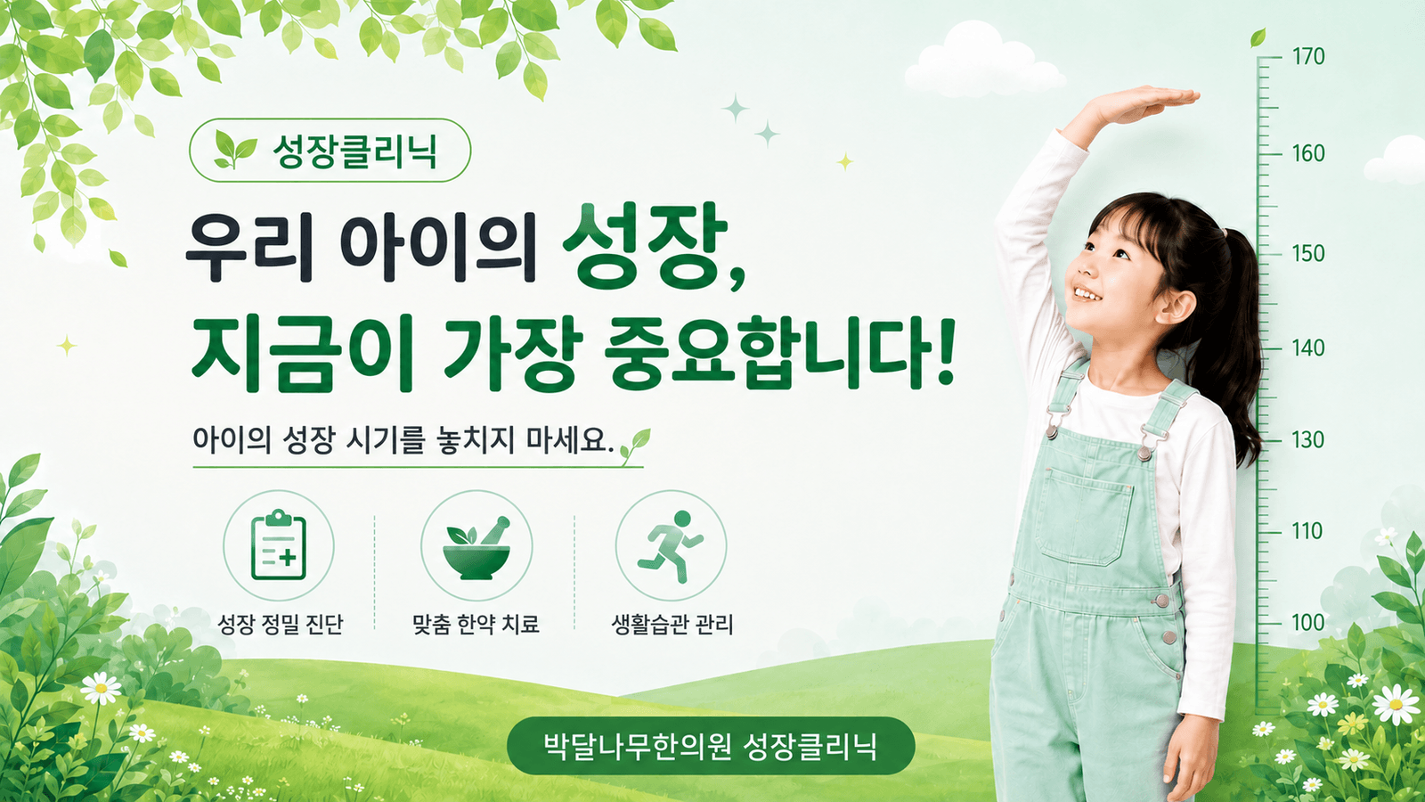 성장클리닉 홍보 배너