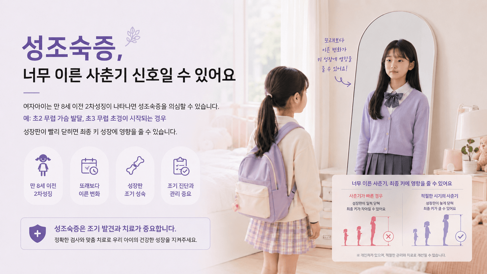 만 8세 이전의 이른 2차 성징과 성조숙증 조기 발견 및 성장관리 안내